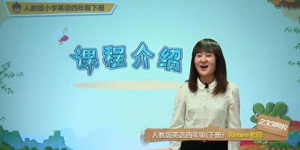 徐蕊233网校人教版小学四年级英语下册