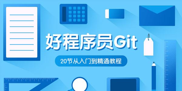 好程序员Git入门到精通教程[课件]