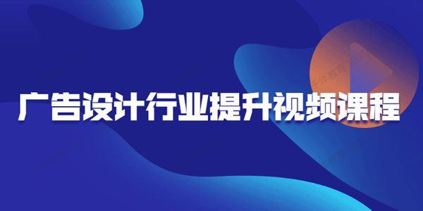 广告设计行业提升视频课程