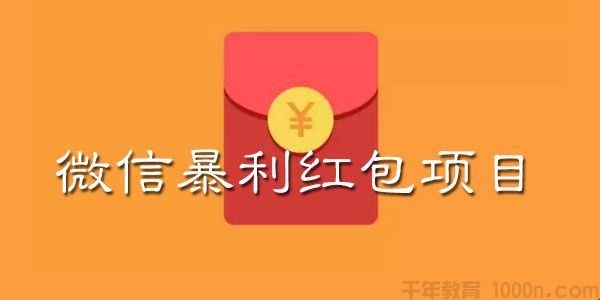 揭秘:微信暴利红包项目小规模操作日入数百大规模操作日入过万