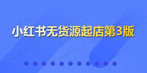 绅白不白 小红书无货源起店第3版无脑图文精细化玩法[课件]