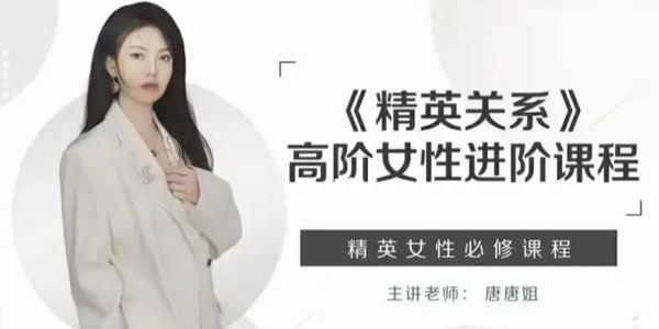 唐唐姐《精英关系》高阶女性进阶课程 百度网盘下载