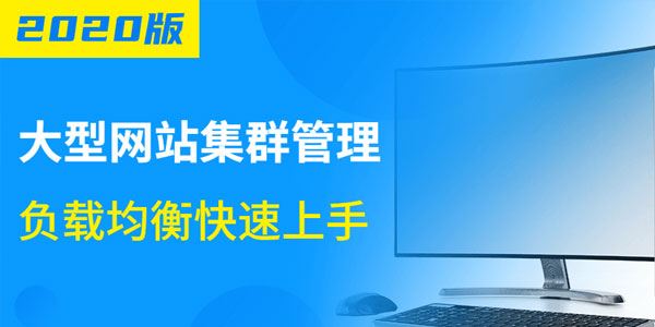 2020版大型网站集群管理视频课程【负载均衡快速上手】