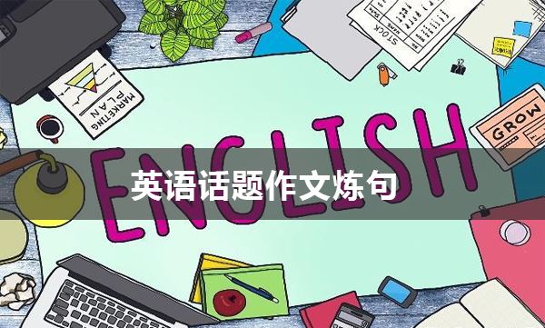 英语话题作文炼句电子文档 百度网盘下载