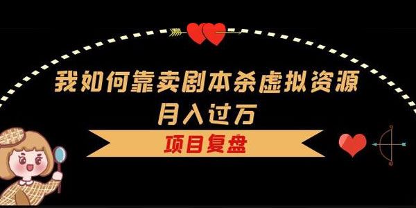我如何靠卖剧本杀虚拟资源月入过万 百度网盘下载