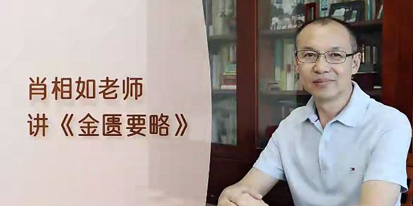 肖相如老师讲《金匮要略》视频课