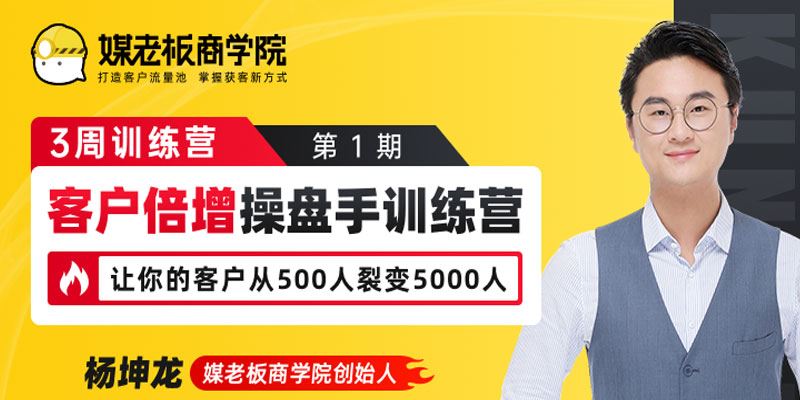 媒老板商学院 客户倍增操盘手训练营[课件]