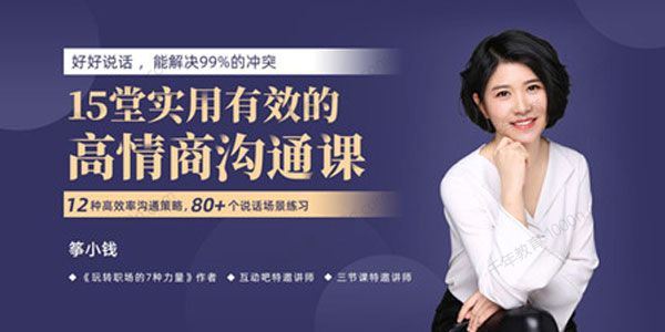 筝小钱《15堂实用有效的高情商沟通术》让你能说会道 百度网盘下载