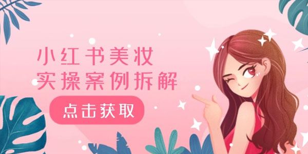 小红书美妆实操案例拆解：深度解读小红书40万粉帐号