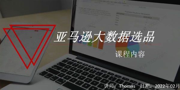 亚马逊大数据选品课：分析选品方法技巧