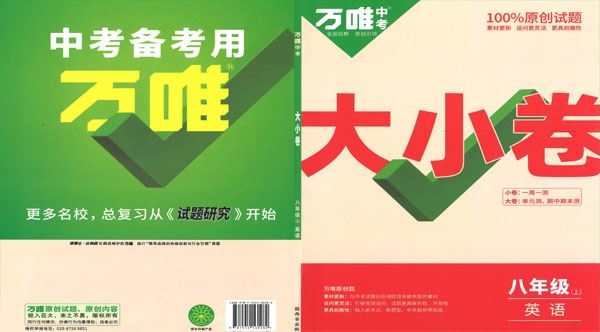 初中英语《万唯 大小卷》2023版人教版