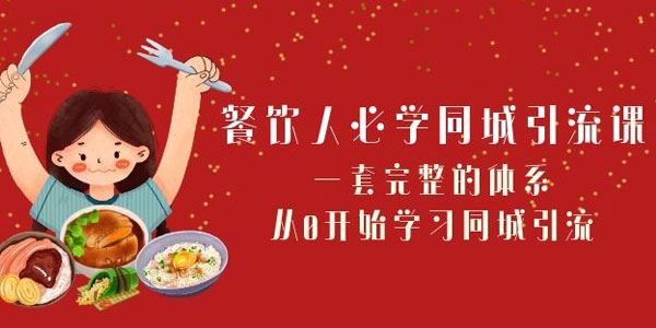 餐饮人零基础完整体系同城引流课