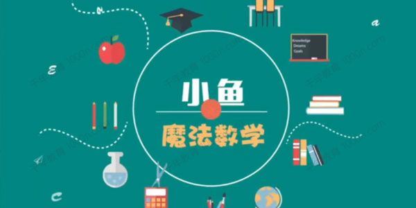 小鱼魔法数学 24堂颠覆传统的数学课高效提升成绩[课件][音频]