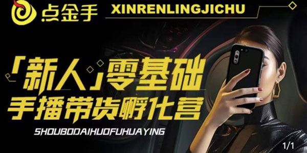2023点金手《新人零基础手播带货孵化营》 百度网盘下载