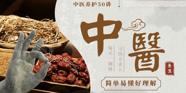佟彤中医养护50讲身体调养方式修复自愈力