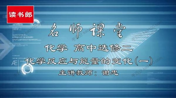 黄冈名师课堂谢忠高中化学选修4人教升级版[课件]