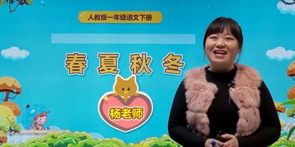 杨老师233网校人教版小学一年级语文下册