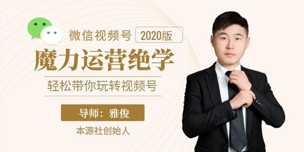 雅俊本源社视频号魔力运营绝学轻松带你玩转微信视频号