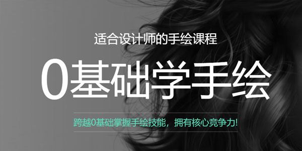 曼视觉零基础学手绘适合设计师的手绘课程