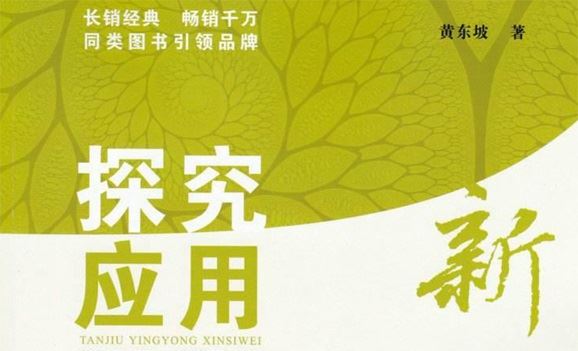 黄东坡《初中数学探究应用新思维》电子书