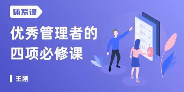 王刚《优秀管理者的四项必修课》打造你的职场领导力
