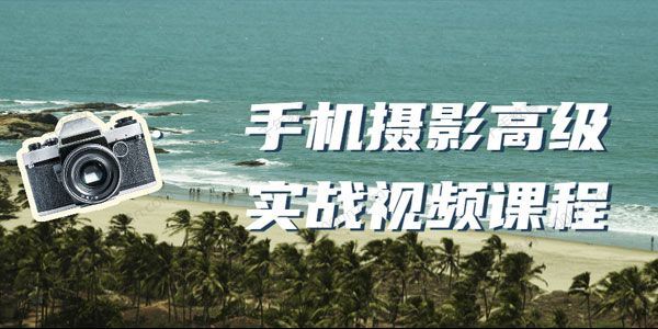 手机摄影高级实战视频课程