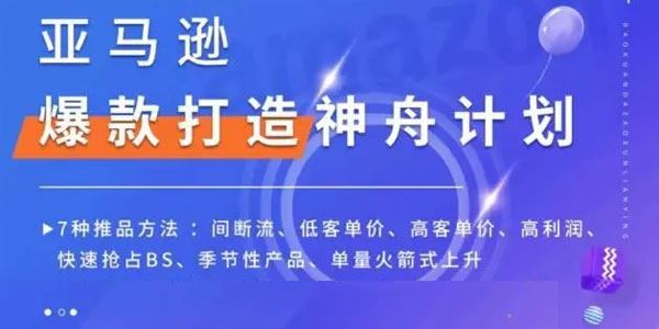 亚马逊爆款打造神舟计划 百度网盘下载