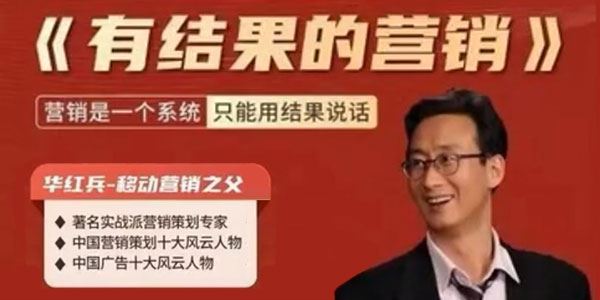 华红兵《有结果的营销》移动营销利润增长线上课 百度网盘下载