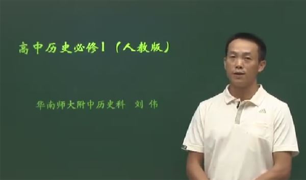 刘伟 高一历史同步课程