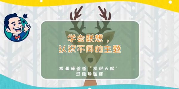 常青藤爸爸《思维导图课》让娃更有逻辑力
