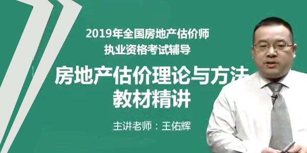2019年房地产估价师 房地产估价理论与方法精讲串讲模考视频教程[课件]