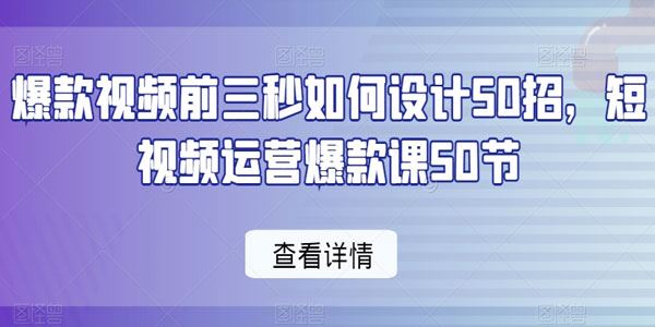 短视频运营爆款课：如何设计视频前三秒
