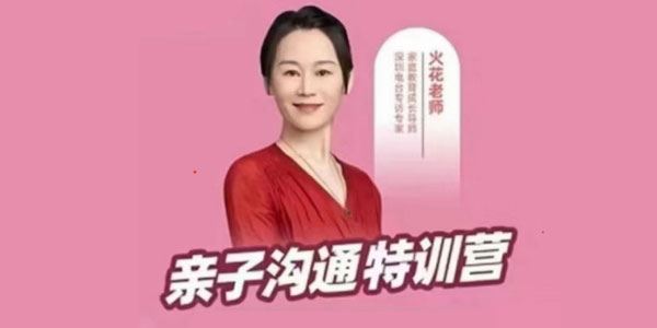 博文书院火花老师《亲子沟通特训营》 百度网盘下载