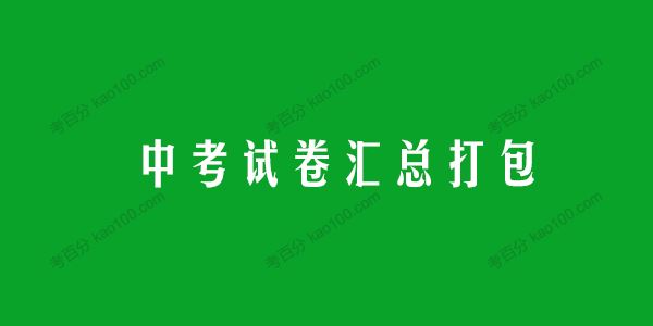 中考试卷汇总打包[课件]