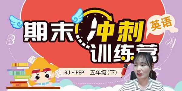 淘知学堂2020春期末冲刺训练营人教PEP英语五年级(下)