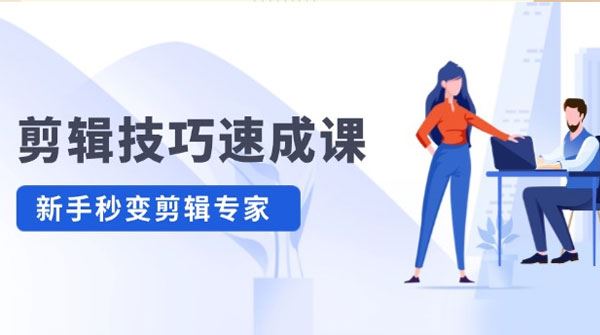 剪辑技巧速成课：新手秒变剪辑专家