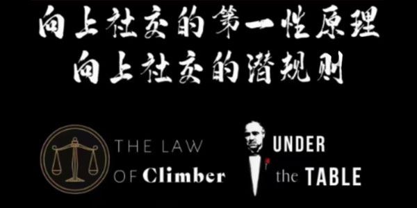 谢胜子 向上社交的第一性原理和潜规则