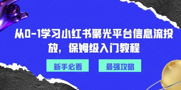 小红书聚光平台信息流投放保姆级入门教程