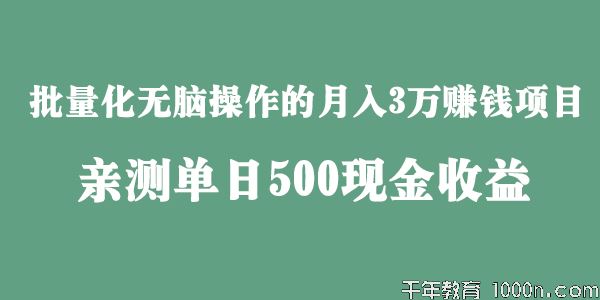 田掌柜批量化无脑操作月入3万赚钱项目亲测日赚500元