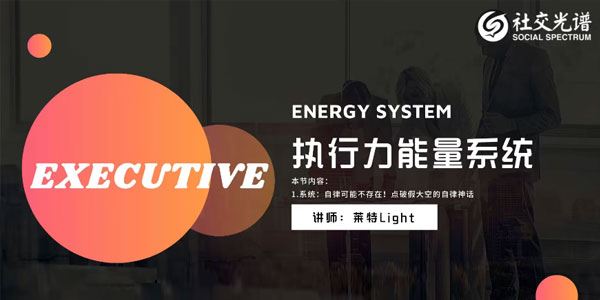 社交光谱 《执行力能量系统》无尽的执行和自律能量