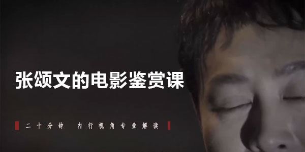 张颂文的电影鉴赏课 百度网盘下载