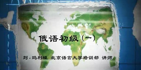 刘·玛利娅北京语言大学导师俄语初级视频教程