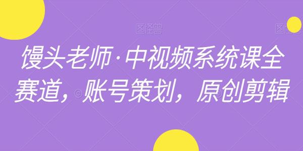 馒头老师 全赛道中视频系统课