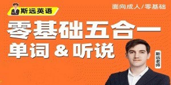 斯远英语 零基础全能系统课五合一（单词&听说）