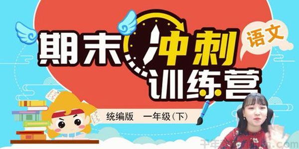 淘知学堂期末冲刺训练营语文一年级下【2020春】