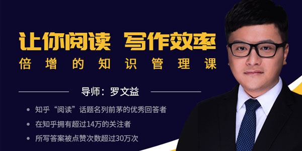 罗文益让你阅读写作效率倍增的知识管理课