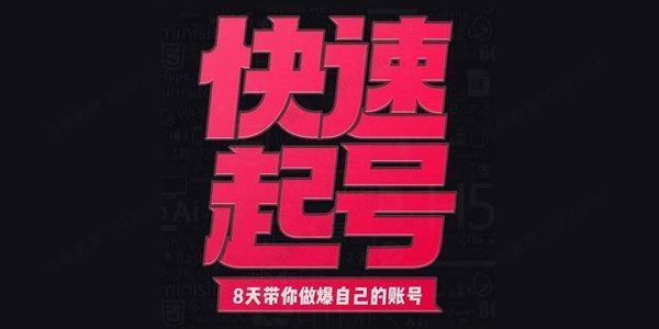 小呆 快速起号实操核心8讲8天教你做爆自己的账号