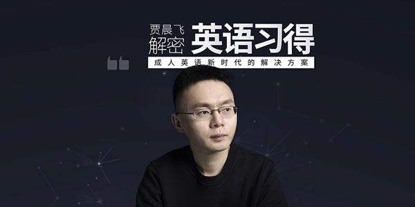 贾晨飞实战角度分析怎样习得英语 解密英语习得[课件]