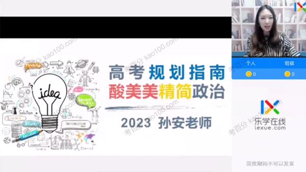 乐学在线孙安2023届高考政治第一阶段复习
