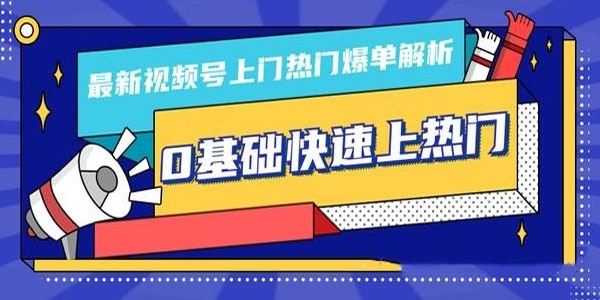 柚子视频号上门热门爆单解析0基础快速上热门
